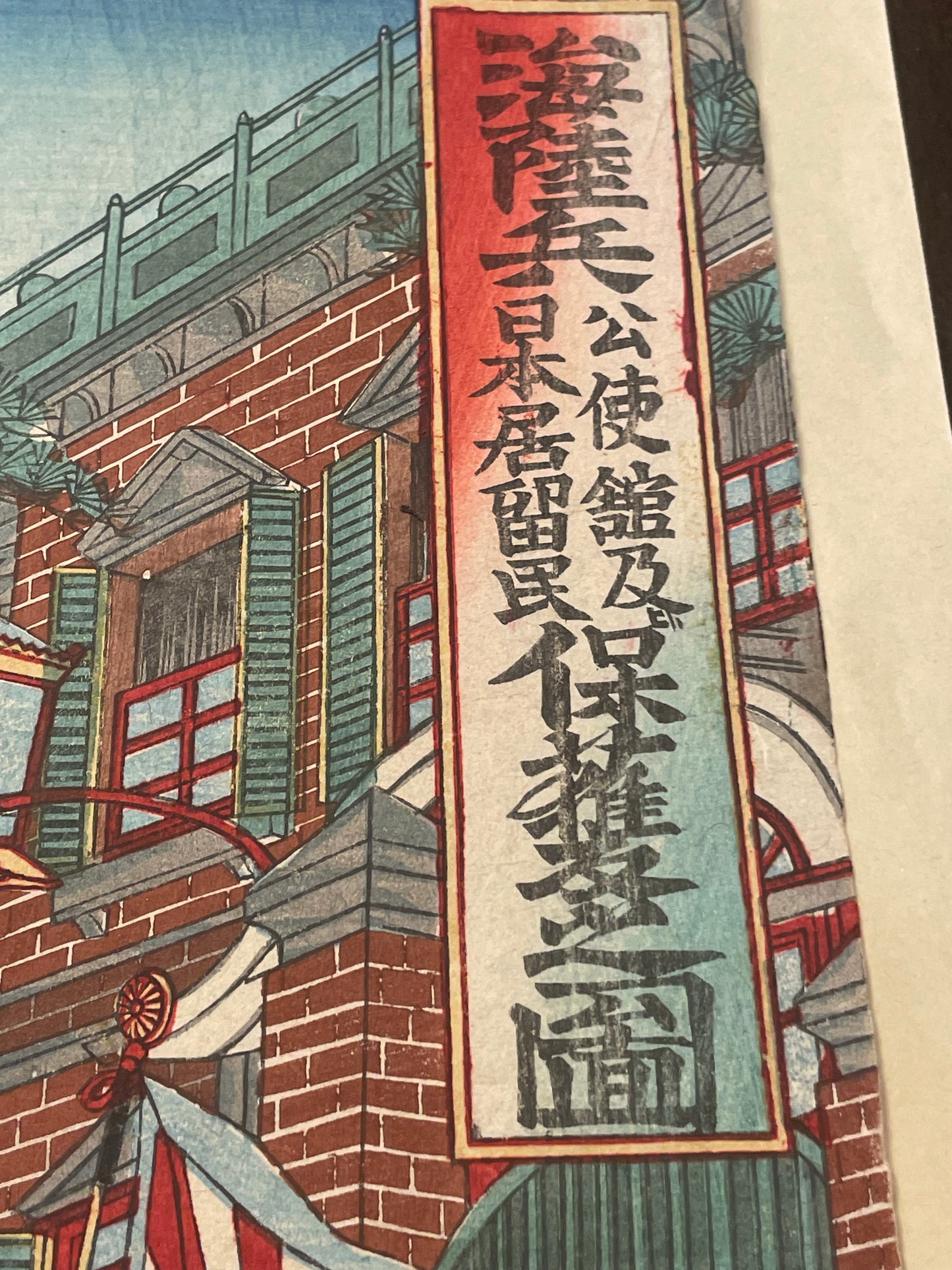 1895 "Chinese Delegation at Hiroshima Imperial Headquarters" by Toyohara Chikanobu (Approximately 37X25CM)