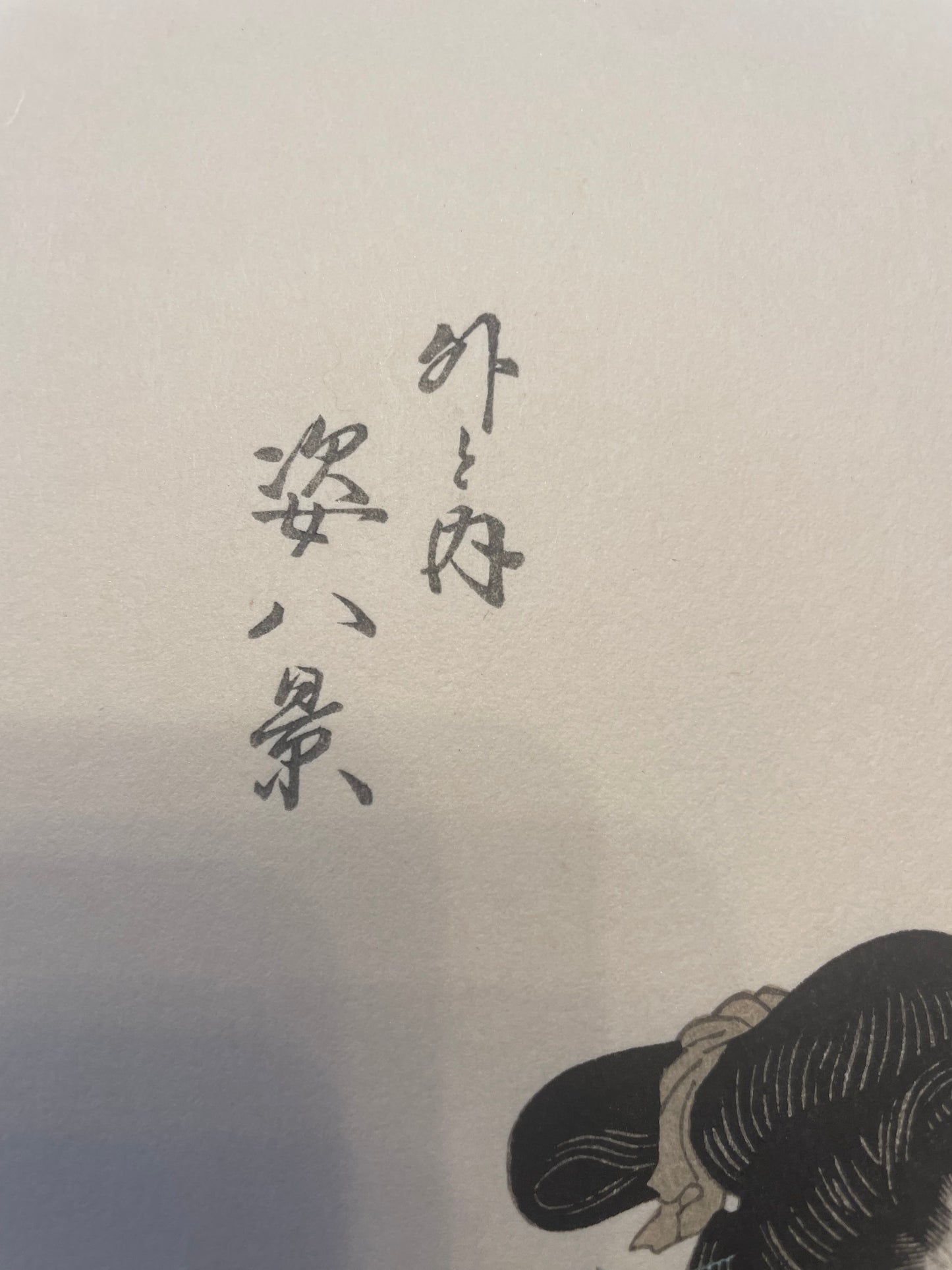 1825–1835  Eight Views of Beauties by Utagawa Hiroshige, 1890s Reprint 姿八景 (Approx. 36 x 24 cm)