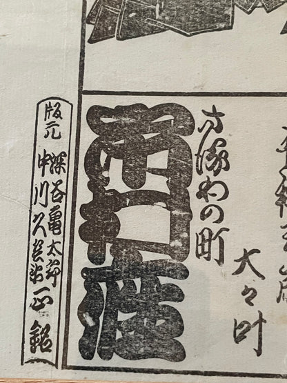 1885 Kyoto Kabuki Promotional Poster 歌舞伎番付 (In a New A3 Frame)