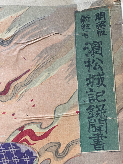 Meiji 1879 Ukiyo-e "Hamamatsu-jō Kiroku Kikigaki" Kabuki Scene by Toyohara Kunichika (Approximately 37X75CM)