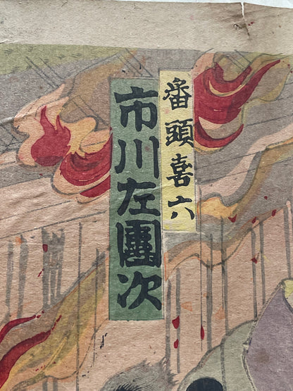 Meiji 1879 Ukiyo-e "Hamamatsu-jō Kiroku Kikigaki" Kabuki Scene by Toyohara Kunichika (Approximately 37X75CM)
