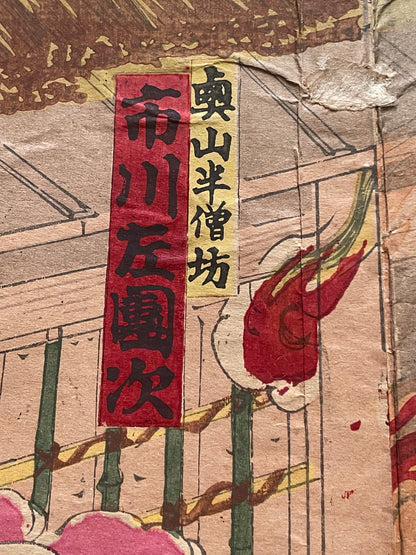 Meiji 1879 Ukiyo-e "Hamamatsu-jō Kiroku Kikigaki" Kabuki Scene by Toyohara Kunichika (Approximately 37X75CM)