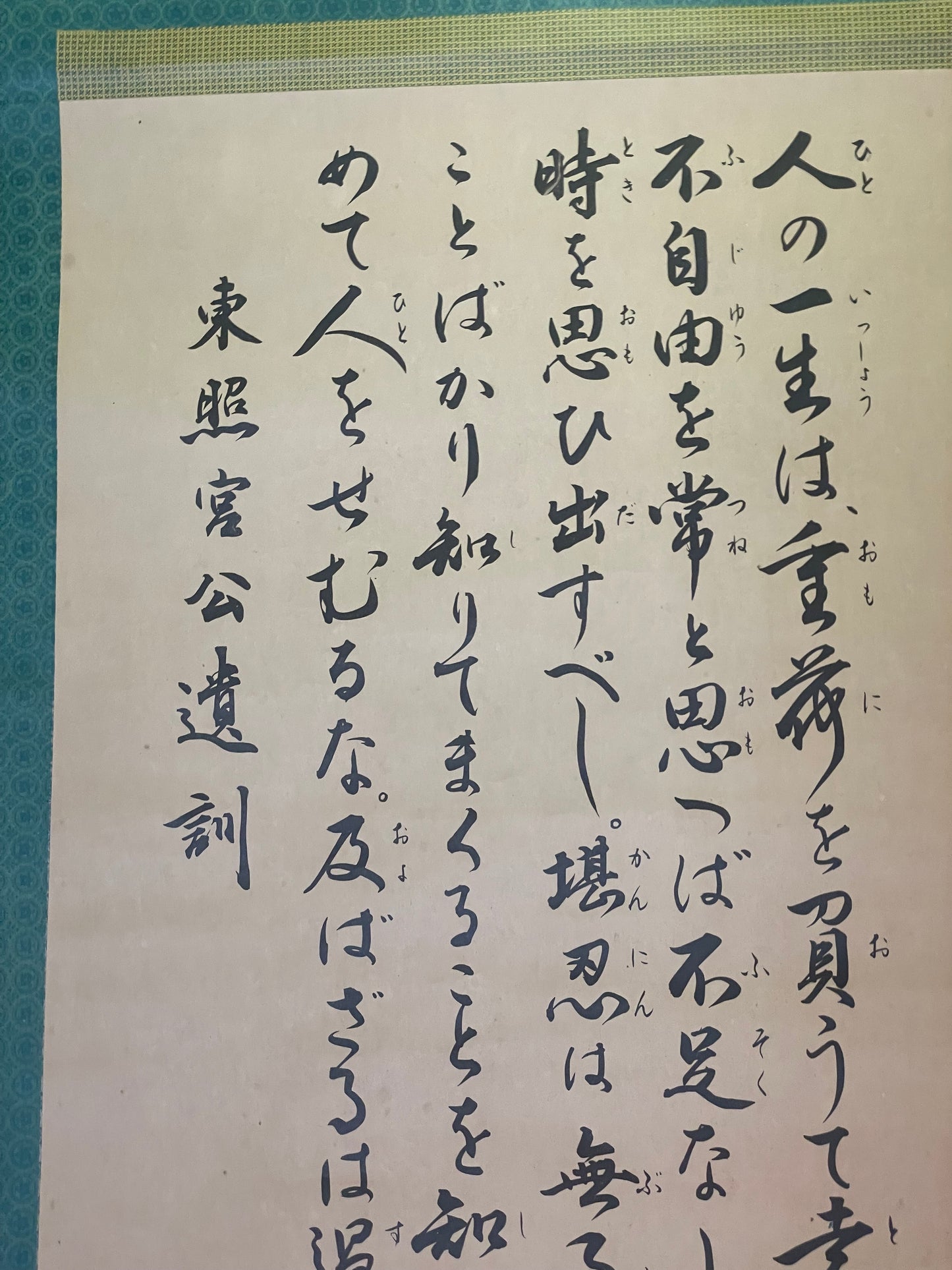 1960s Shōwa Calligraphy Scroll – Tōshōgū Goi-kun (東照宮御遺訓) (Approximately174X55CM)