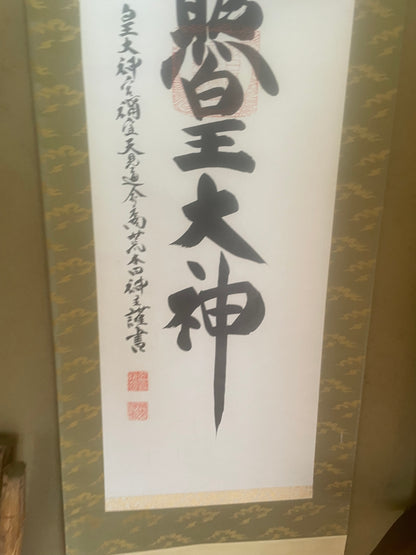 Showa 1980s Calligraphy Scroll Kakejiku by Tanaka Mamoru (Approximately180X45CM)