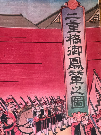 Meiji 1894 Ukiyo-e Nijūbashi Imperial Phoenix Carriage Procession by Utagawa Kunitoshi (Approximately 38X75CM)