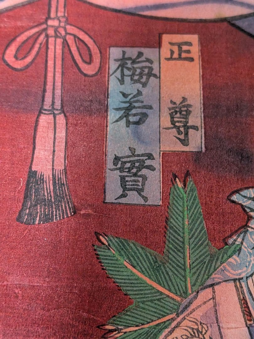 1888 Kabuki Scene "Kagami-yama Zori-uchiba 鏡山草履打場" by Utagawa Kunimasa (Approx. 36 x 24 cm)