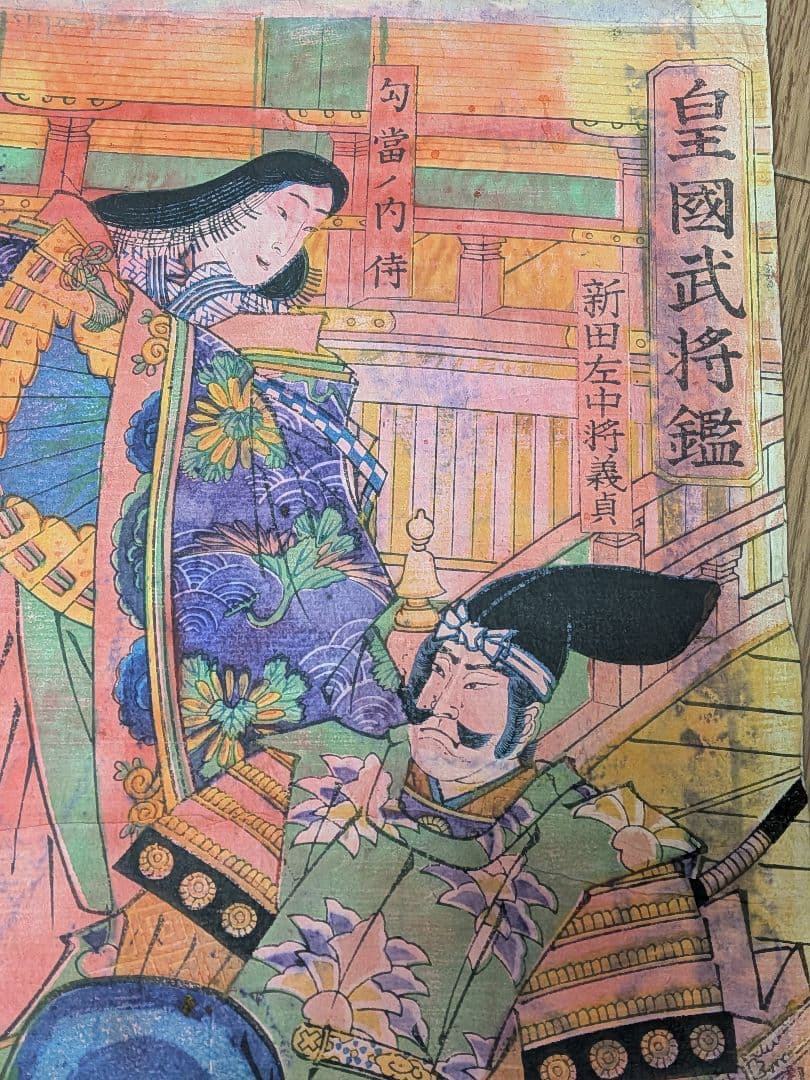 1877–1885 Nitta Yoshisada, The Kamakura Loyalist 皇國武将鑑 by Toyoharu Kunichika(Approx. 36 x 24 cm)