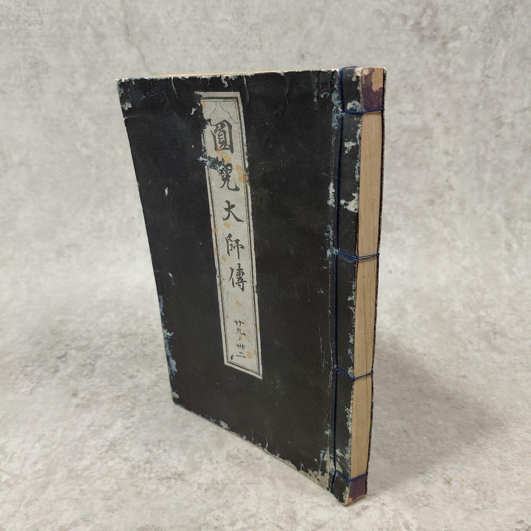 Meiji 1860s–1880s Jikaku Daishi Den (自覚大師伝) Tendai Buddhist Text