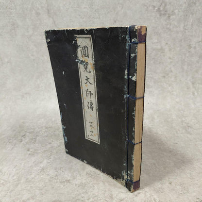 Meiji 1860s–1880s Jikaku Daishi Den (自覚大師伝) Tendai Buddhist Text