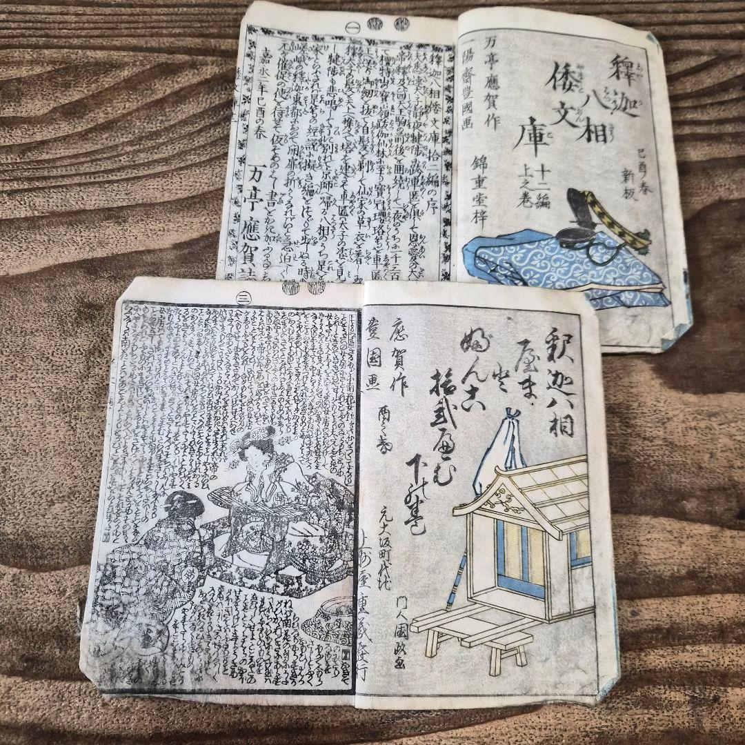 1845–1846 Utagawa Kunisada "Shaka Hassō Yamato Bunko" 釈迦八相倭文庫 2-Book Set