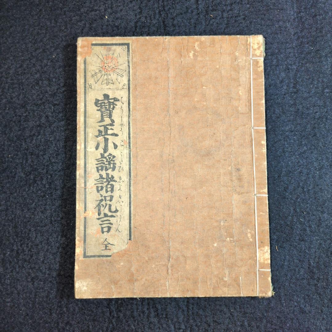 Meiji 1886 Ehon Hōsei Bunwa Shoshūgen (宝正文話諸祝詞 全) Meiji Etiquette & Speech Handbook