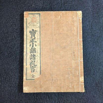 Meiji 1886 Ehon Hōsei Bunwa Shoshūgen (宝正文話諸祝詞 全) Meiji Etiquette & Speech Handbook