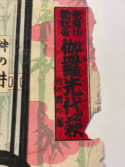 1861 "The Courtesan Shiratama" Utagawa Kunisada Kabuki Scene (Approximately 25X37CM)