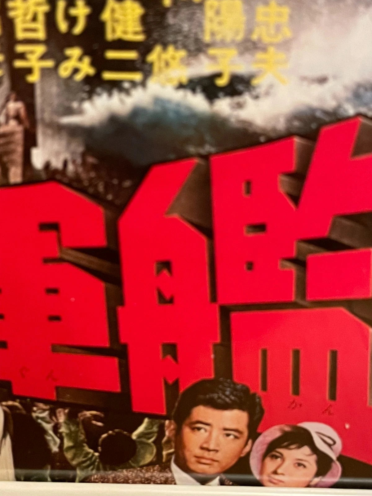 1963 Showa Retro Sci Fi Framed B5 Movie Flyer Atragon(海底軍艦 /Kaitei Gunkan)
