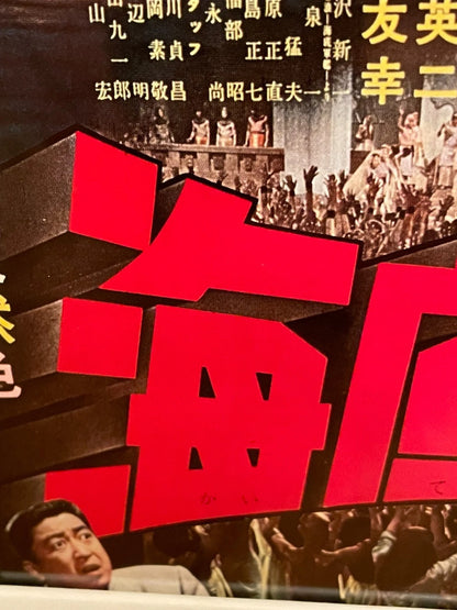 1963 Showa Retro Sci Fi Framed B5 Movie Flyer Atragon(海底軍艦 /Kaitei Gunkan)