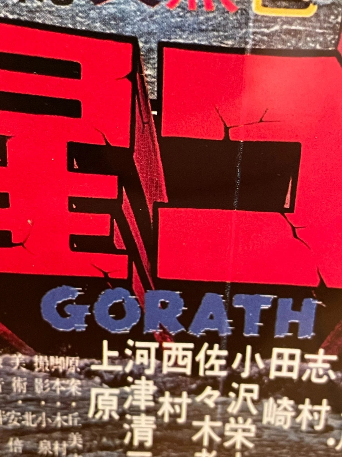 1962 Framed Gorath B5 Movie Flyer B5