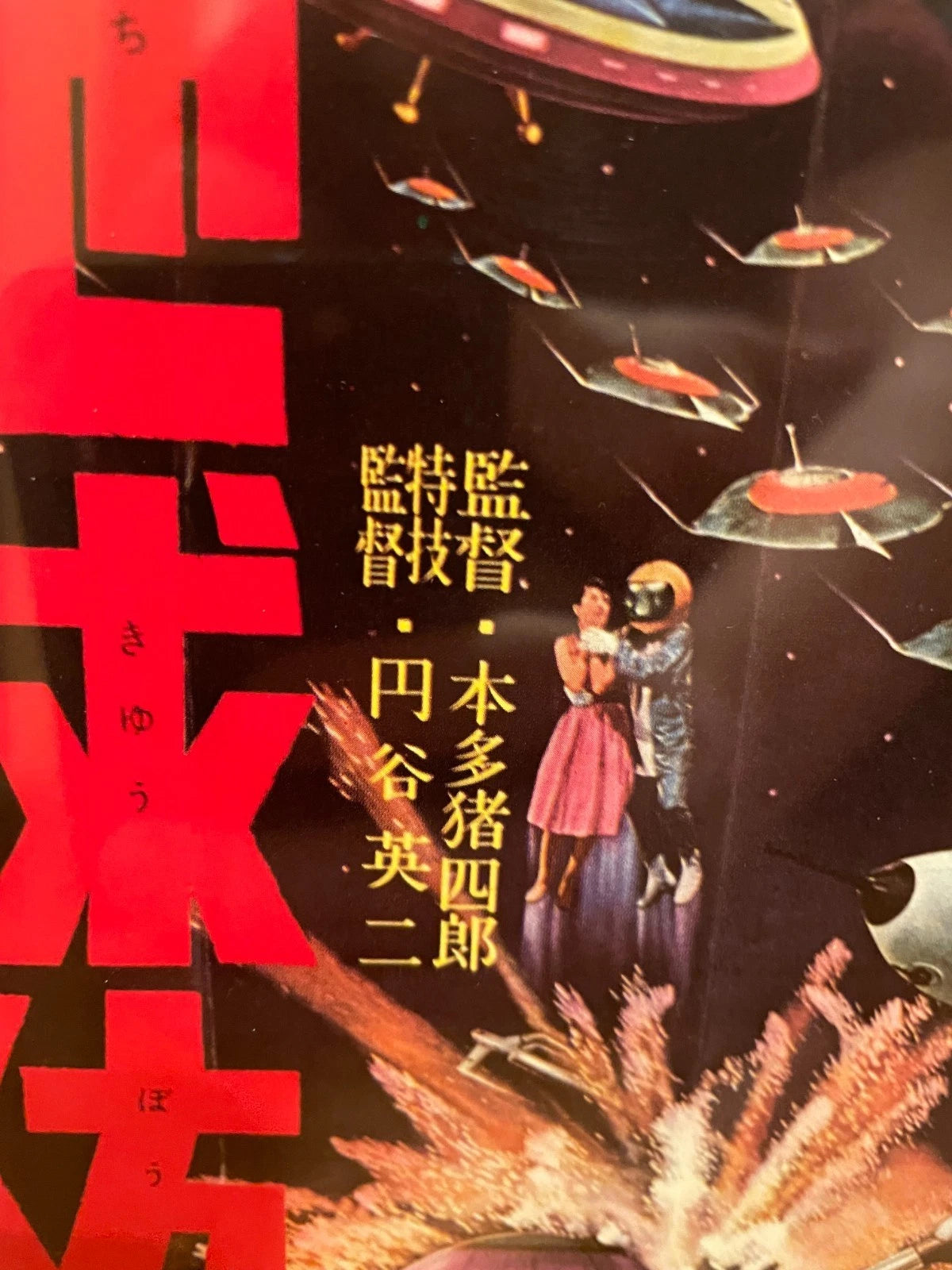 1957 The Mysterians B5 Framed Movie Flyer. Retro Showa Sci-fi