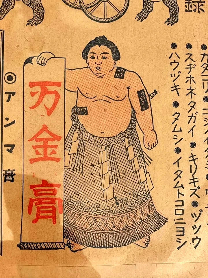 1890-1910s Meiji Era Lithograph-Topical Ointment Advertisement-Hikifuda-New A4 Frame