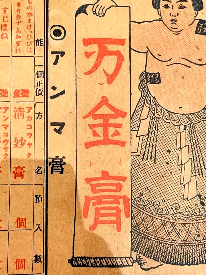 1890-1910s Meiji Era Lithograph-Topical Ointment Advertisement-Hikifuda-New A4 Frame