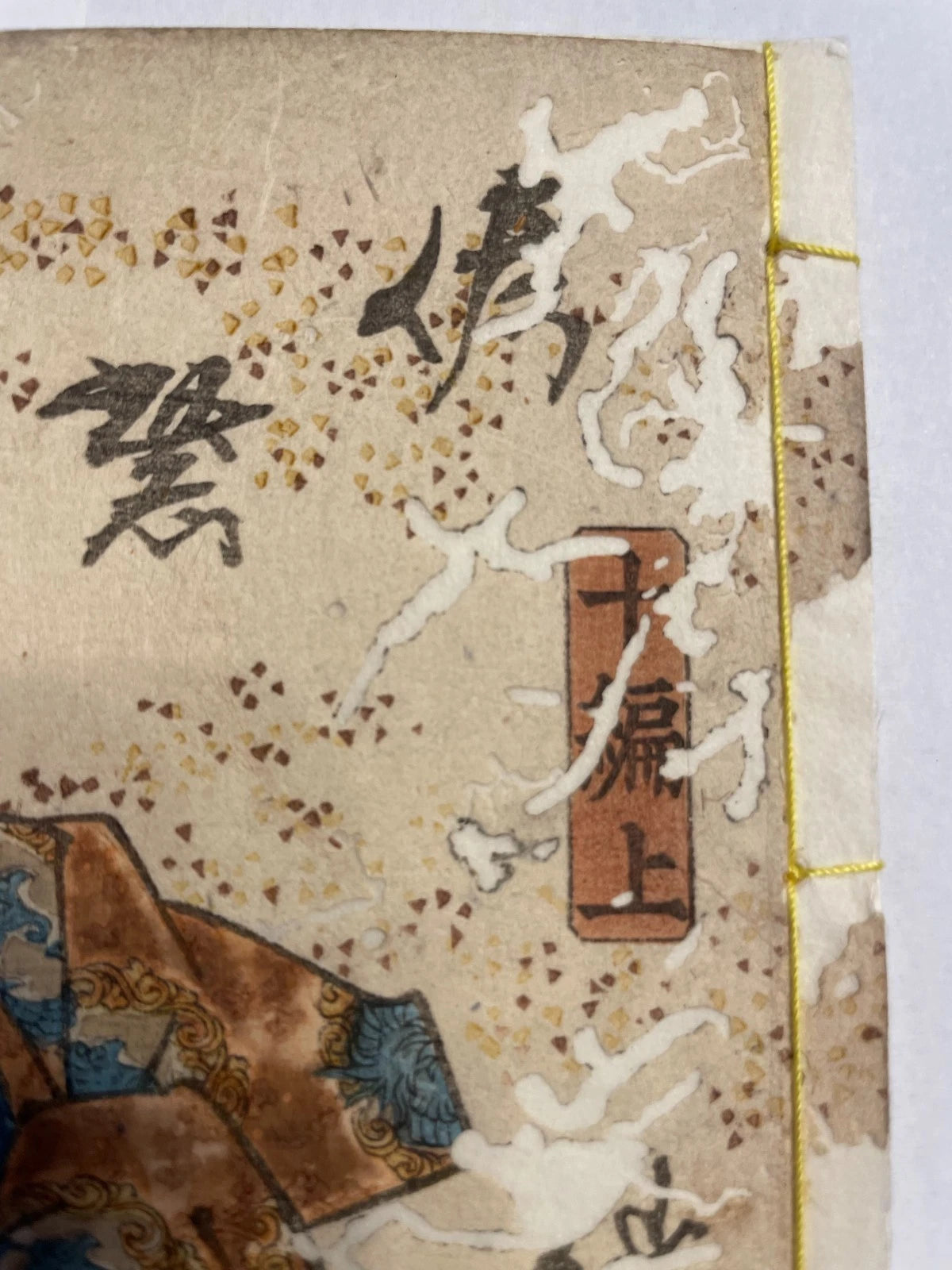 1830s Nise Murasaki Inaka-The Tale of Genji Illustrated by Utagawa Kunisada 偽紫田舎源氏