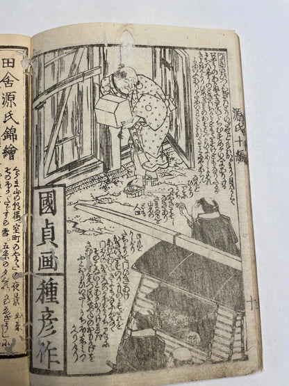 1830s Nise Murasaki Inaka-The Tale of Genji Illustrated by Utagawa Kunisada 偽紫田舎源氏