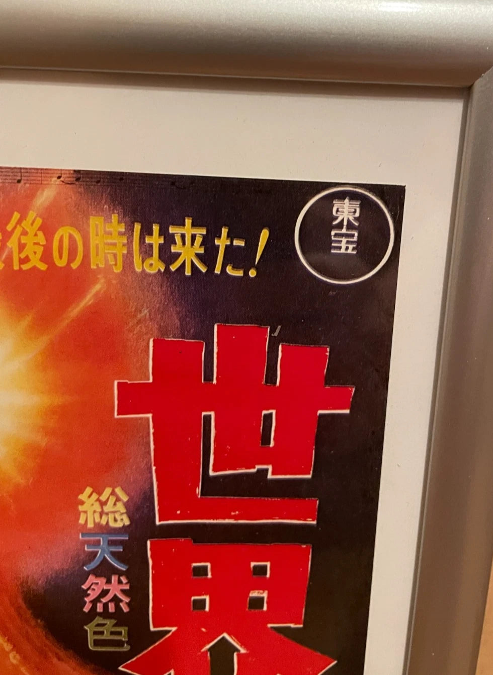 1961 The Last War Framed B5 Movie Flyer Toho Retro Apocalypse SciFi Japan