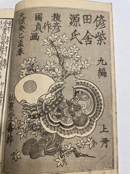 1833 "A Rural Genji" Two Book Set (偽紫田舎源氏) Illustrated by Utagawa Kunisada III
